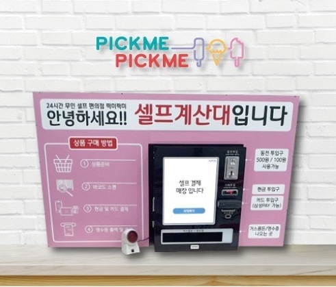 아이스크림할인점 픽미픽미아이스, 무인매장 창업으로 눈길