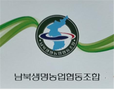 남북생명농업협동조합 창립 발대식