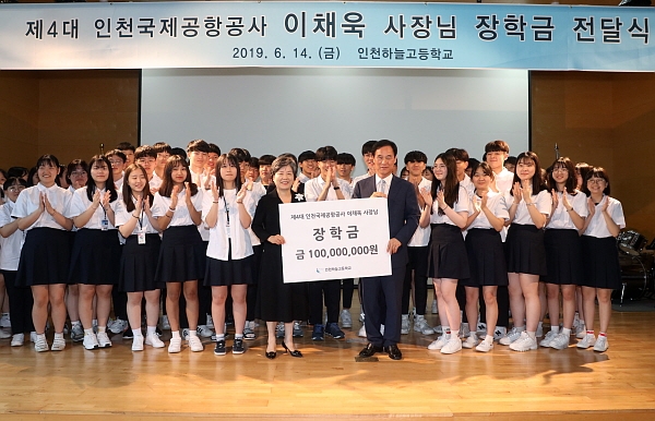 인천공항공사 제4대 故이채욱 前사장 유가족, 하늘고등학교에 장학금 1억원 기탁