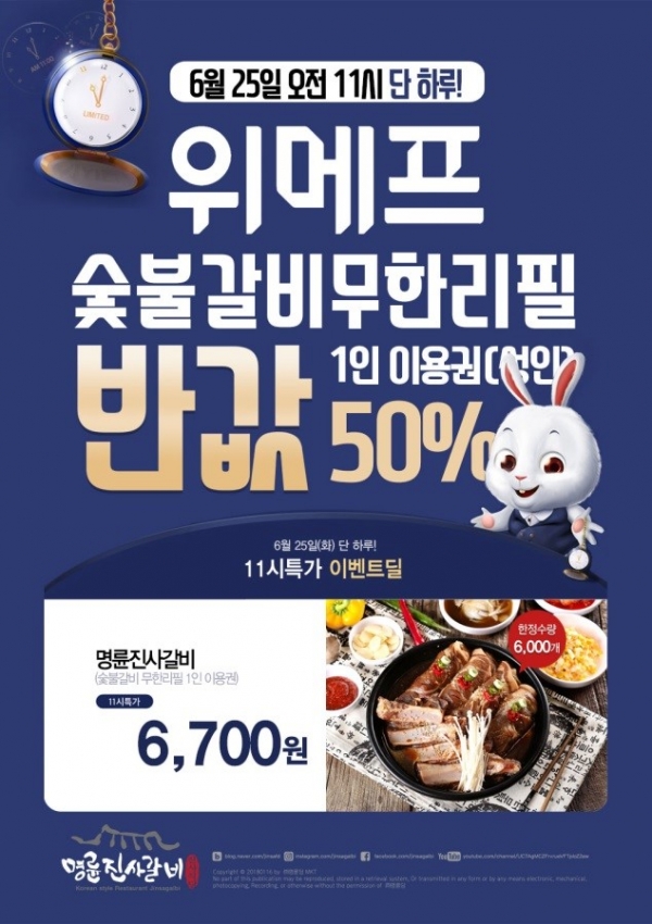 숯불갈비 무한리필 명륜진사갈비, 위메프 50% 할인 초특가 딜 진행!