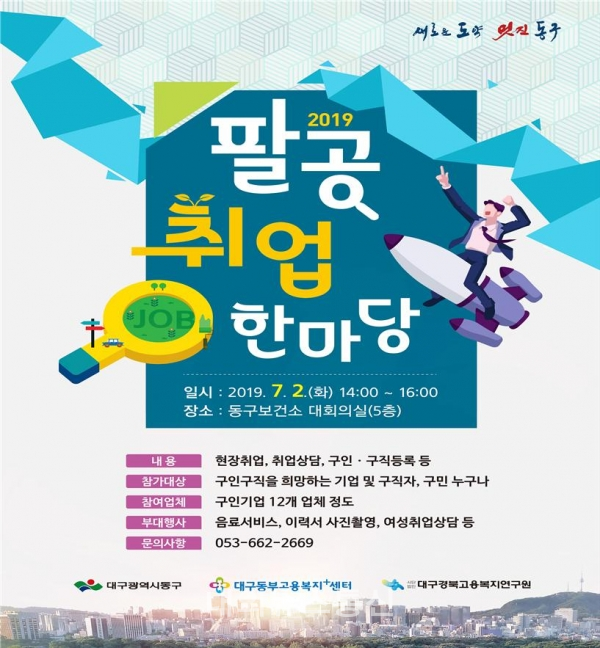 대구 동구, 2019 팔공 취업한마당 개최