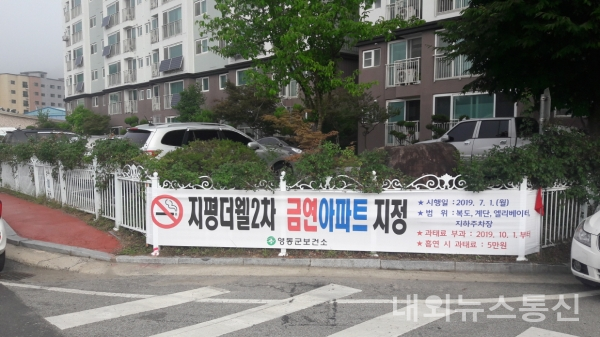 영동군, 지평더웰2차아파트 영동군 제2호 금연아파트 지정!