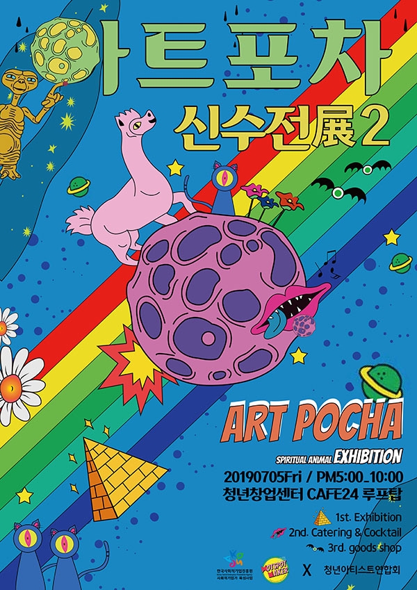 핫스팟메이커, 피크닉 페스티벌 아트포차 신수 전(展)2 개최