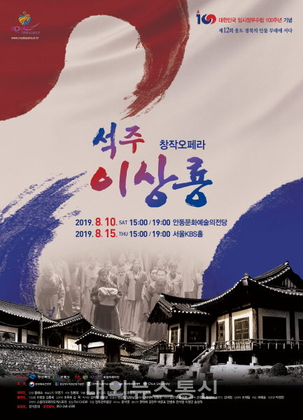 창작오페라 석주 이상룡, 임시정부수립 100주년 빛낸다