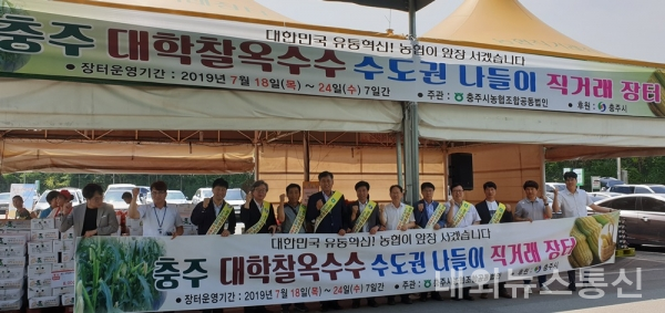 충주 대학찰옥수수, 수도권 시민 대상으로 판촉행사 열려