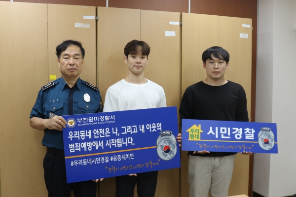 부천원미경찰서, 부축빼기범 검거한 대학생 시민경찰로 위촉