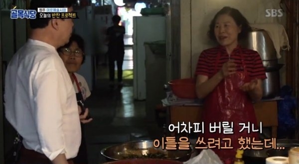 백종원의 골목식당 원주 시장 반찬가게 급습 결과는?