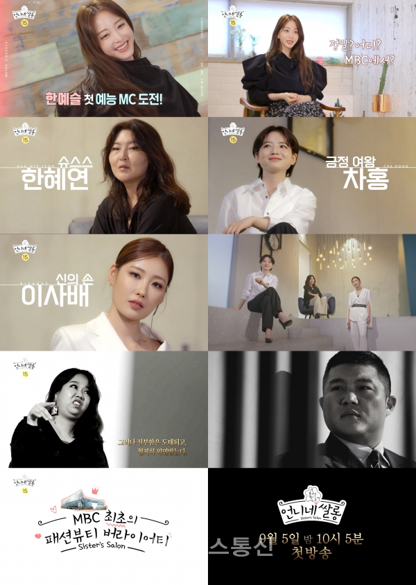 언니네 쌀롱 한예슬-한혜연-차홍-이사배-조세호-홍현희, 6인 6색 티저 전격 공개!