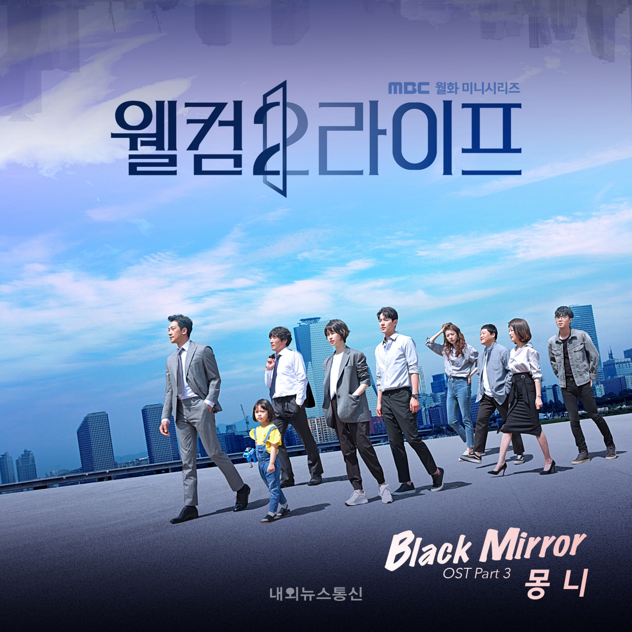 몽니, 드라마 웰컴2라이프 OST 합류