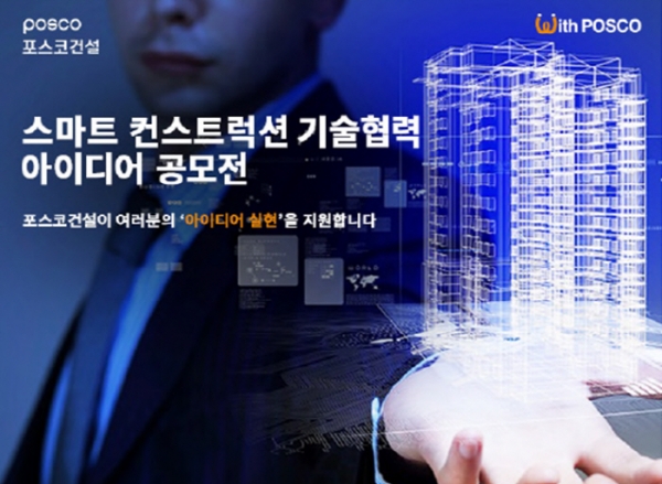 포스코건설, 중소기업 대상 스마트컨스트럭션 기술협력 아이디어 공모전 개최