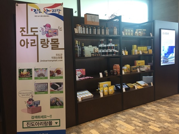 진도군, 온라인쇼핑몰 진도아리랑몰 새 단장 기념 이벤트 개최