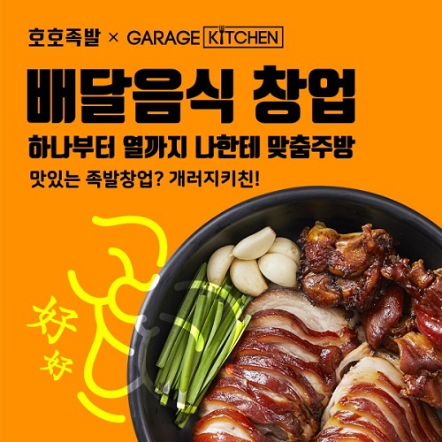 개러지키친 & 호호족발, 소자본 창업 프로젝트 공동 진행