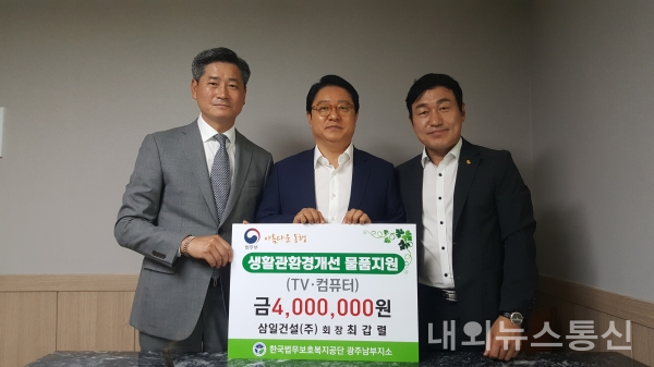 한국법무보호공단, 삼일건설(주)최갑렬 회장..(주)미성산업 정영호대표, 숙식제공자 생활개선 물품기증