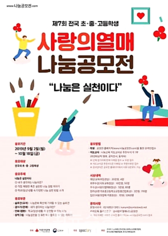 전국 초ㆍ중ㆍ고, 사랑의열매 나눔 공모전 개최