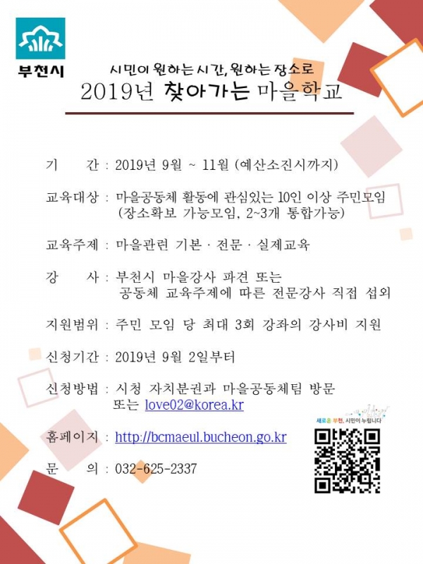 부천시 2019년 찾아가는 마을학교운영