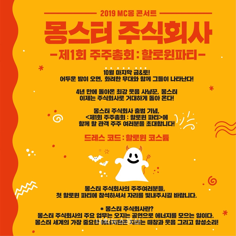 MC몽, 단독 콘서트 몽스터 주식회사 10월 개최