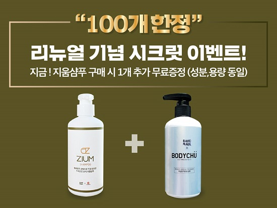 닥터바디츄 지움샴푸 런칭 기념 오는 26일부터 100개한정 1+1 시크릿 이벤트