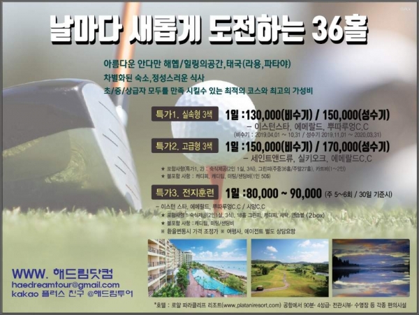 해외골프 해드림투어 태국골프여행의 모든것 최고의 가성비 1등 파격 특가로 떠나자