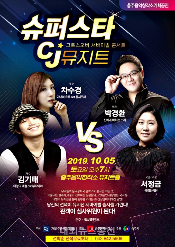 충주음악창작소 슈퍼스타 CJ 뮤지트 서바이벌 콘서트 열어