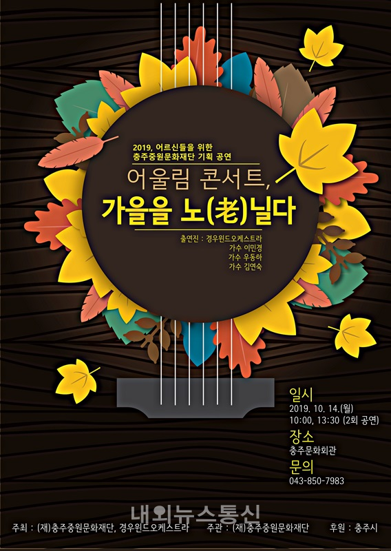 (재)충주중원문화재단, 가을콘서트 가을을 노(老)닐다
