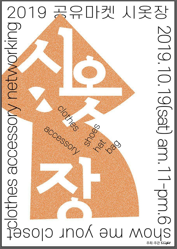 광주 시민들 위한 네트워킹 공간, 2019 공유마켓 시옷장 개최