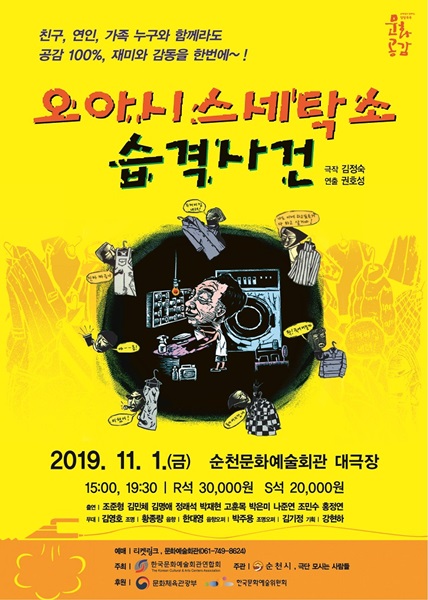 순천 문화예술회관, 오아시스 세탁소 습격사건 공연
