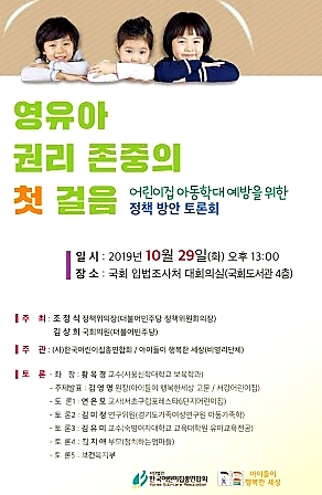 한국어린이집총연합회, 아동학대 예방 정책토론회 개최