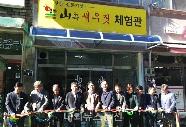 영동 산속 새우젓 체험관 개관