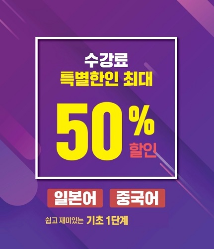 YBM어학원 건대 일본어, 중국어 수강료 50% 할인 이벤트 진행