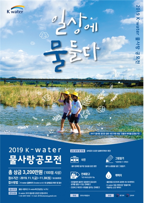 수자원공사, 제28회 물사랑 공모전 개최