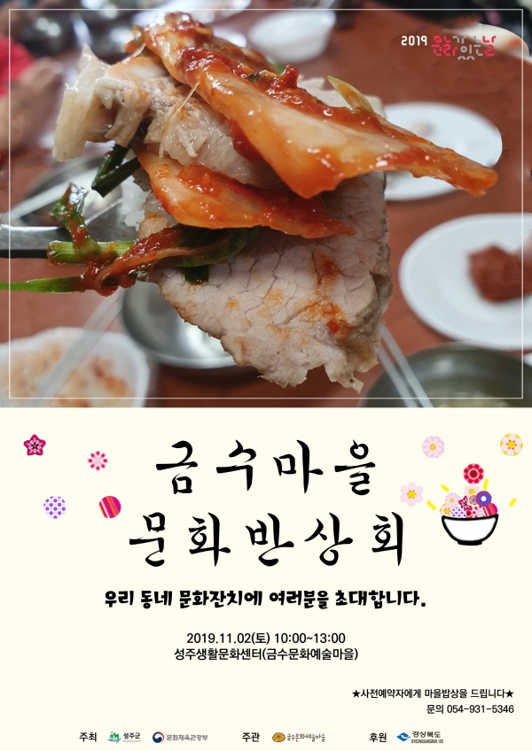 성주군,  지역특화 프로그램금수마을 문화 반상회