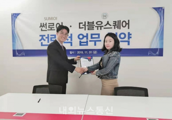 더블유스퀘어-㈜썬로이 파트너십 MOU 체결