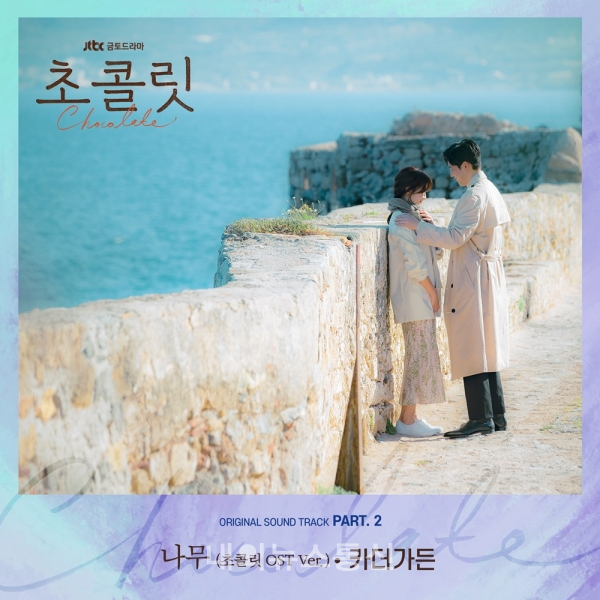 카더가든,  드라마 초콜릿 두 번째 OST  나무 발매