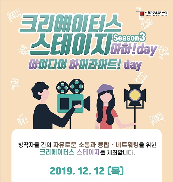 인천콘텐츠코리아랩, 크리에이터스 스테이지 개최