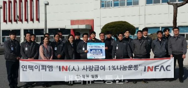 인팩이피엠(주) 급여 1% 사랑나눔 캠페인 전개