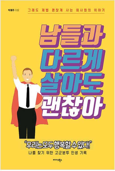 미다스북스, 박혜주 작가의 남들과 다르게 살아도 괜찮아 출간