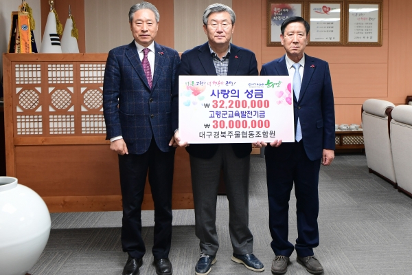 고령군, 대구경북주물협동조합교육발전기금  대가야희망플러스기금 기탁