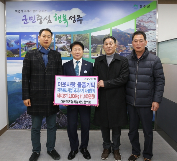성주군,(사)대한한돈협회 경북도협의회 돼지고기 기증