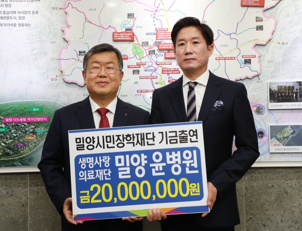 밀양윤병원, 장학기금 전달