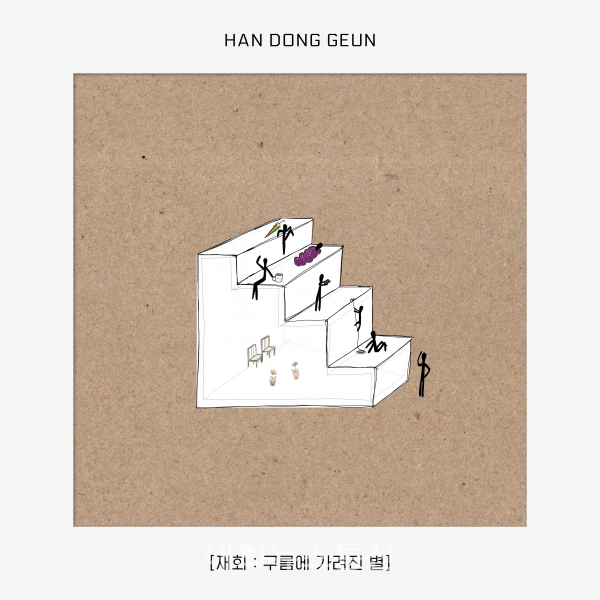 한동근, 22일 새 EP 앨범  재회 : 구름에 가려진 별 발매