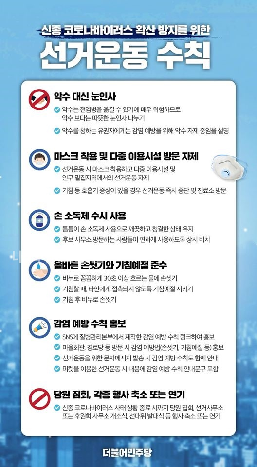 신종 코로나바이러스 확산 방지를 위한 '선거운동 수칙'을 준수