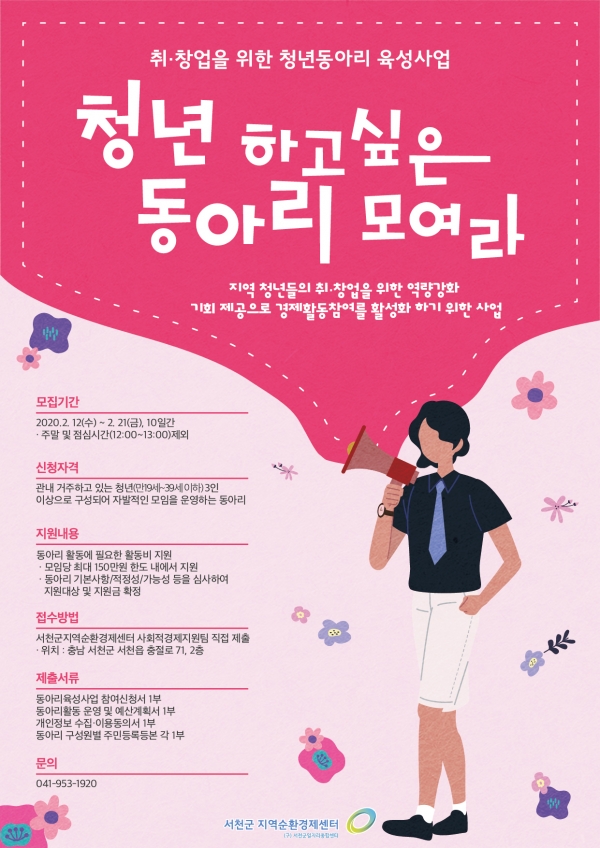 서천군, 청년, 하고 싶은 동아리 모여라! 청년동아리 모집