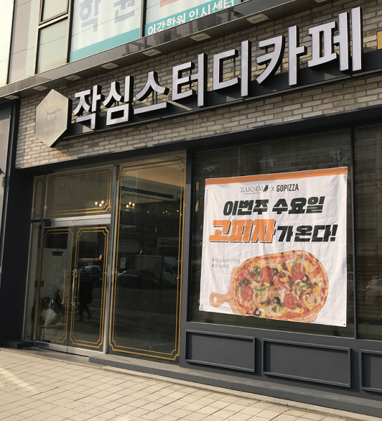 작심스터디카페 대치세정본점, 피자 드려요...고피자와 제휴 이벤트 전개