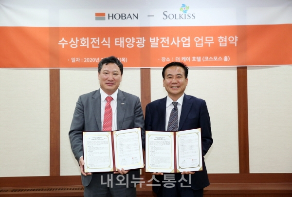 호반산업, 솔키스와 수상회전식 태양광 발전사업 업무협약 체결