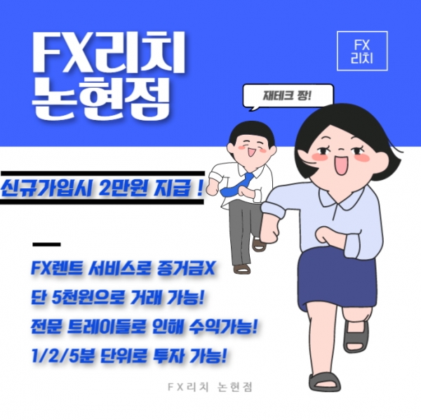 FX리치 논현점, 소액투자의 시작은 FX마진거래, 2만원 지원