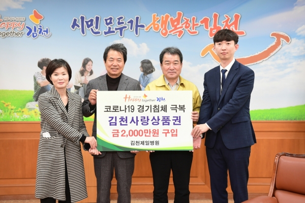 김천제일병원, 코로나위기 극복!김천사랑 상품권1천만원 기부