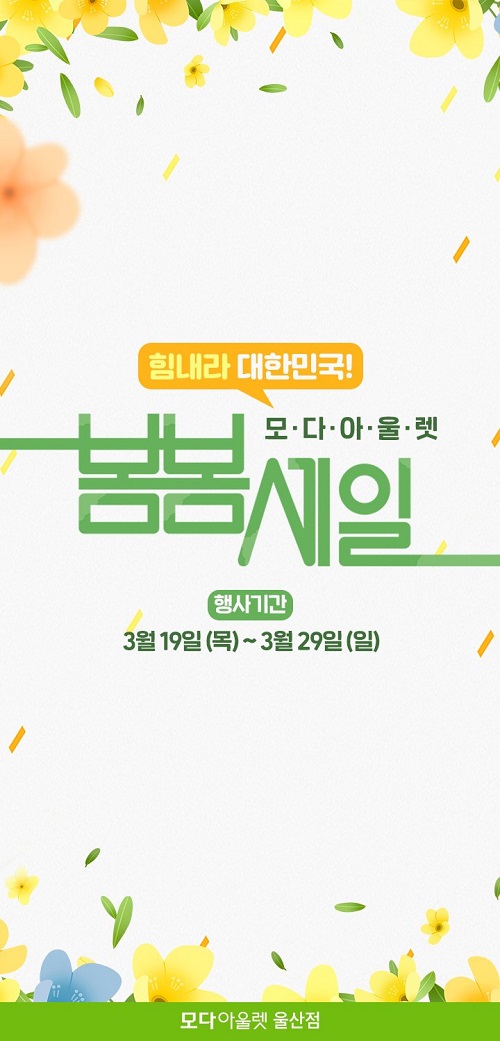모다아울렛 울산점, 봄봄 세일 맞아 풍성한 할인 혜택