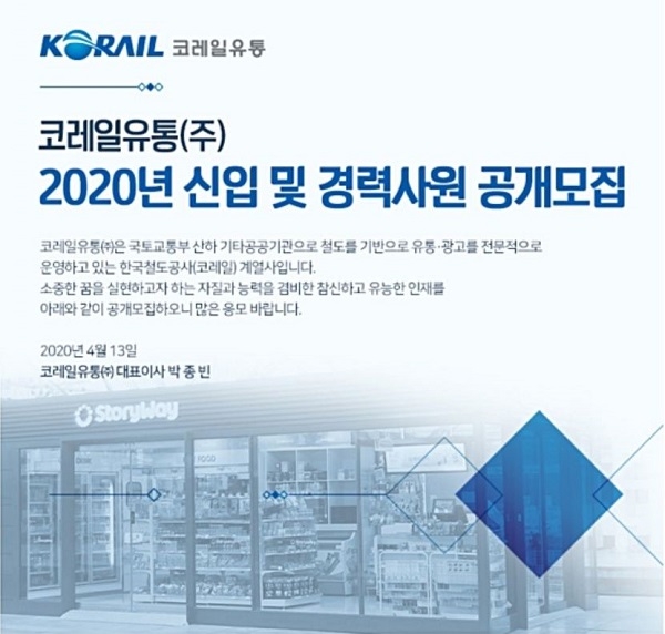 코레일유통, 2020년 신입 및 경력사원 공개모집