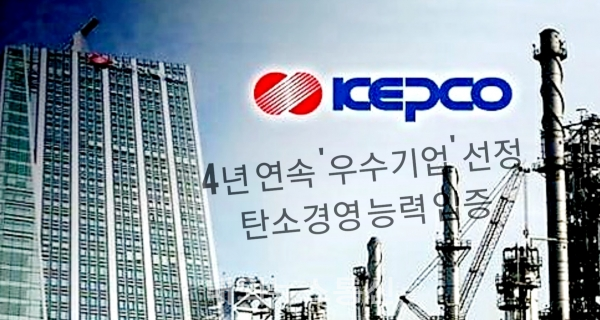한국전력, CDP 기후변화 대응 우수기업 선정...4년 연속 선정