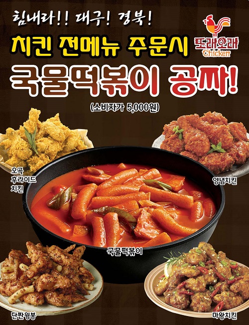 농협목우촌 또래오래 대구경북지역 가맹점 치킨 주문하면 사이드메뉴가 무료